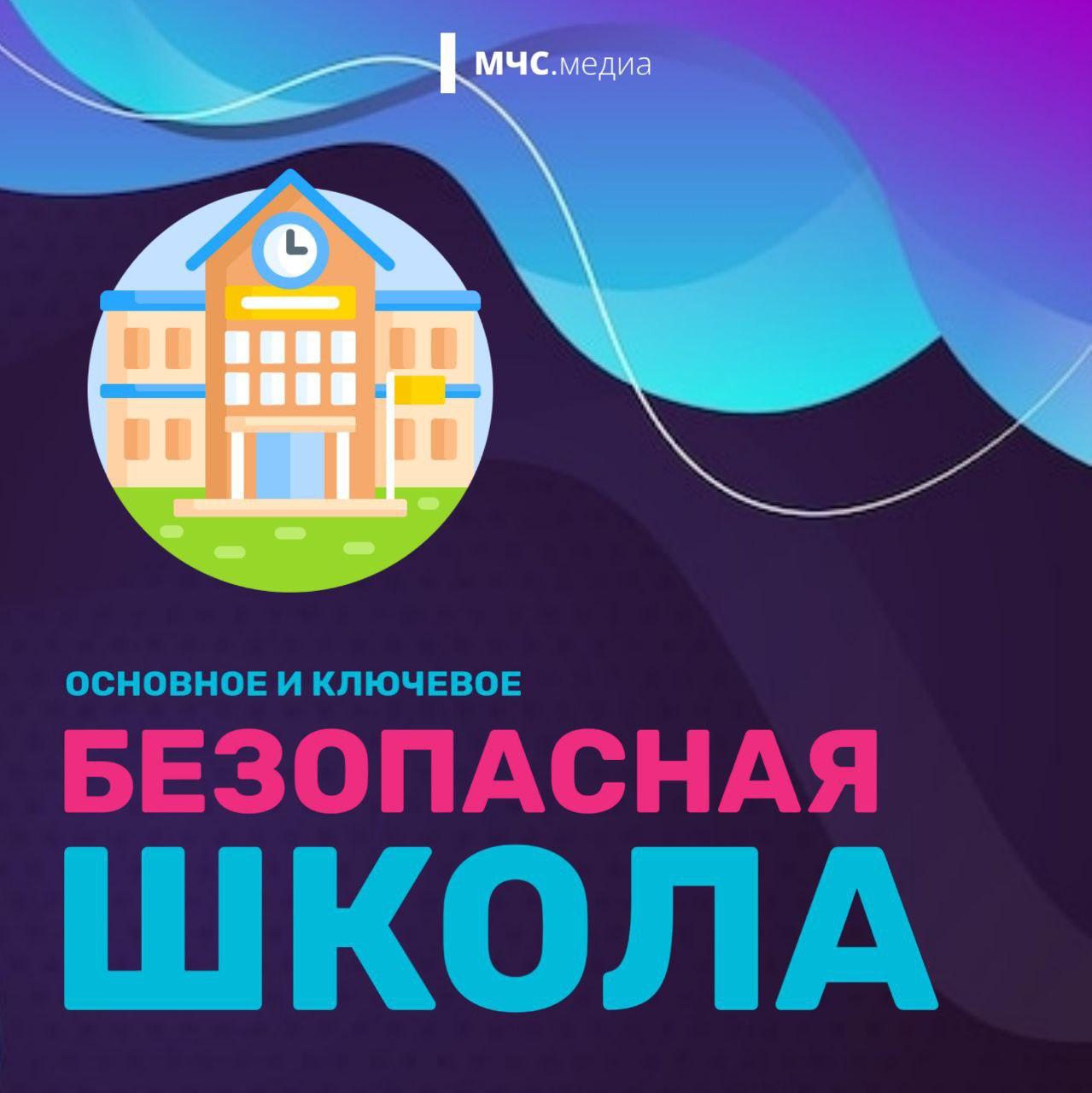Безопасная школа