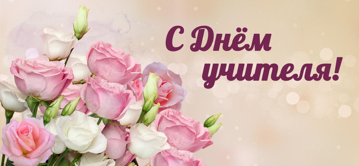 С ДНЕМ УЧИТЕЛЯ!