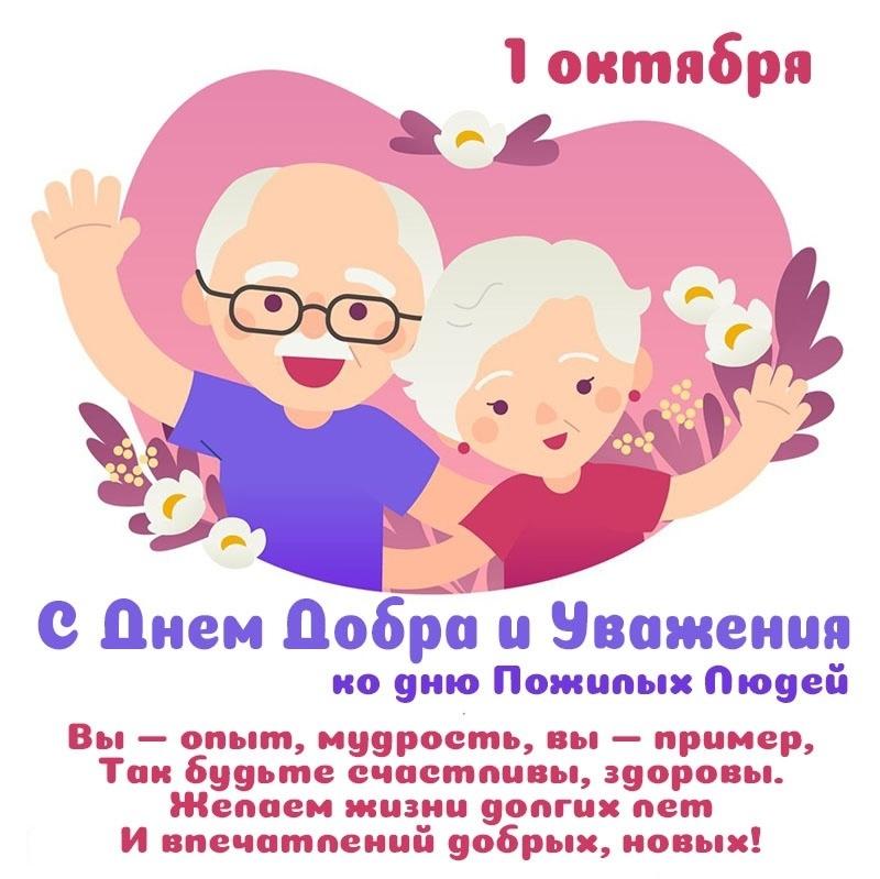 1 октября - Международный день пожилых людей!