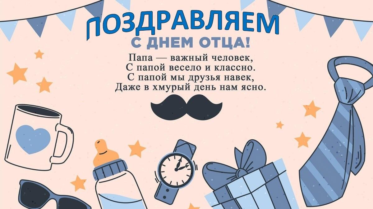 Поздравление с днем отца