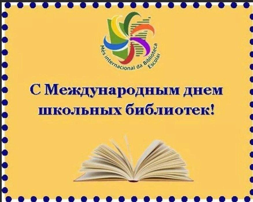 Международный день библиотек