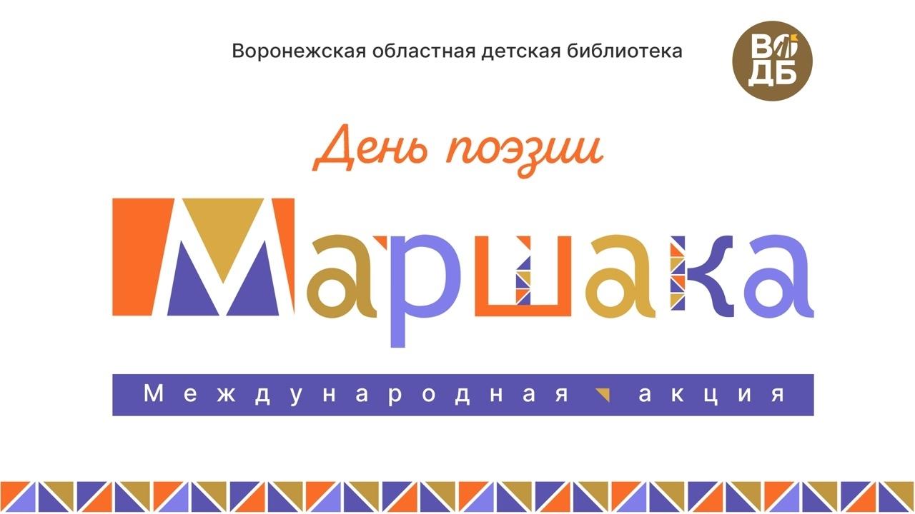День поэзии Маршака