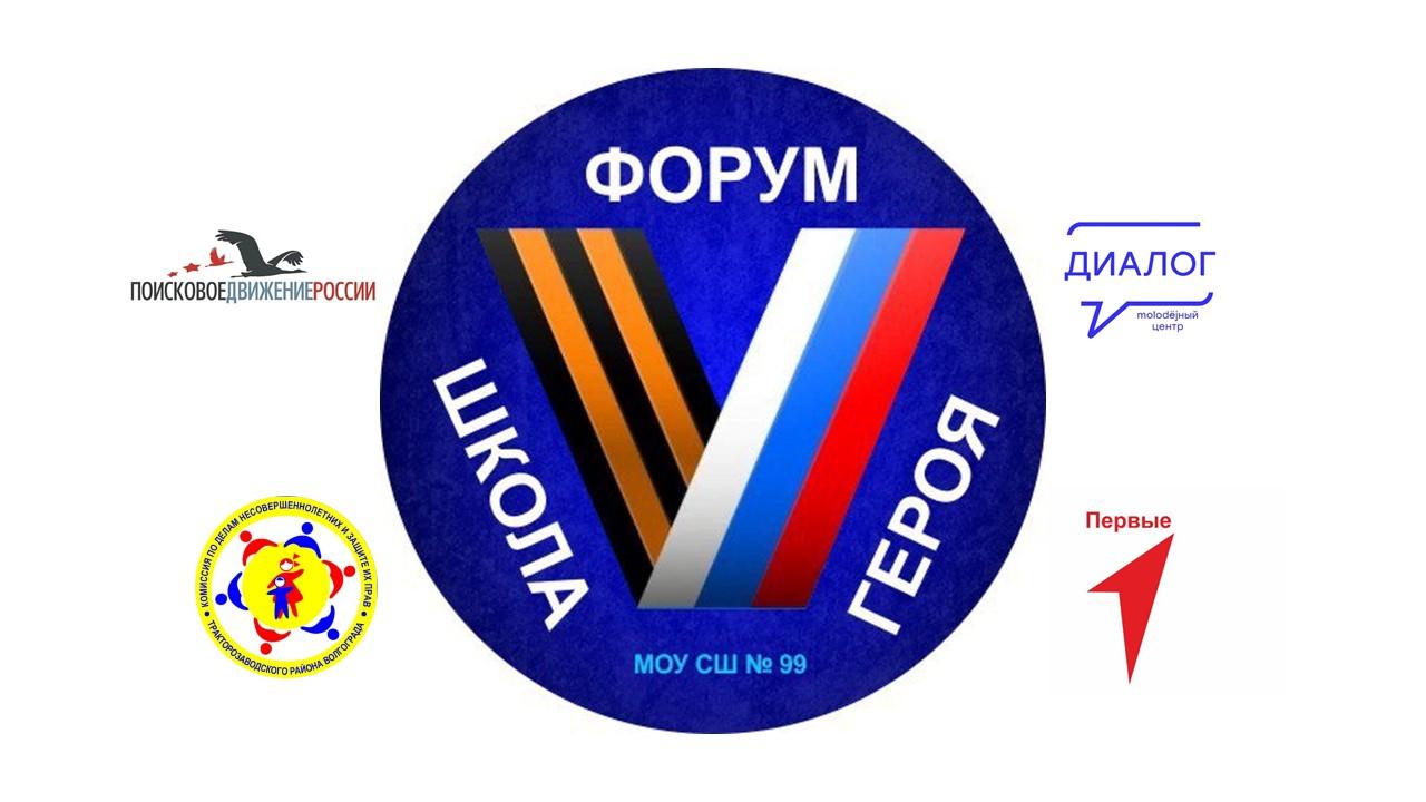 Форум "ШКОЛА ГЕРОЯ"