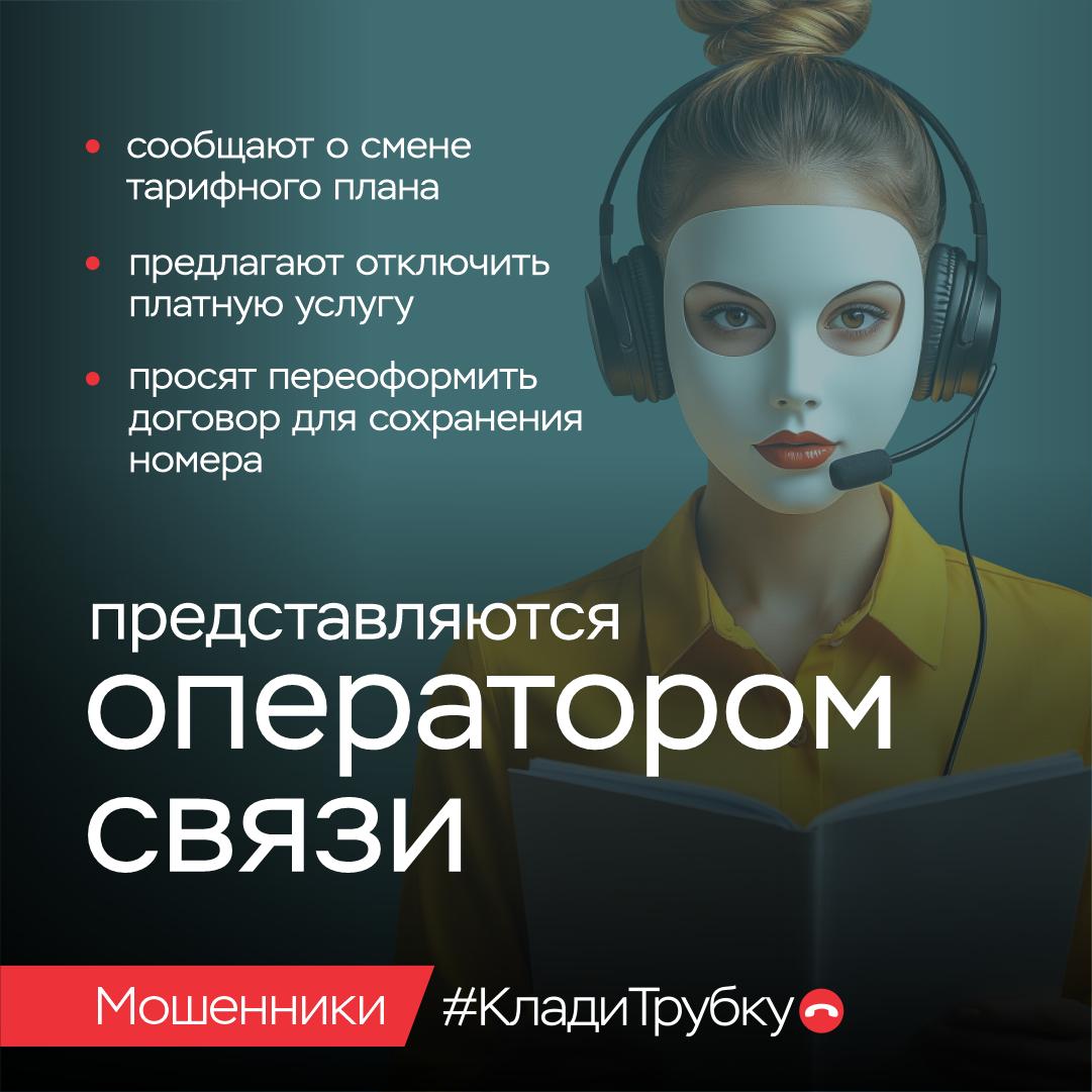 представляются оператором связи? клади трубку!