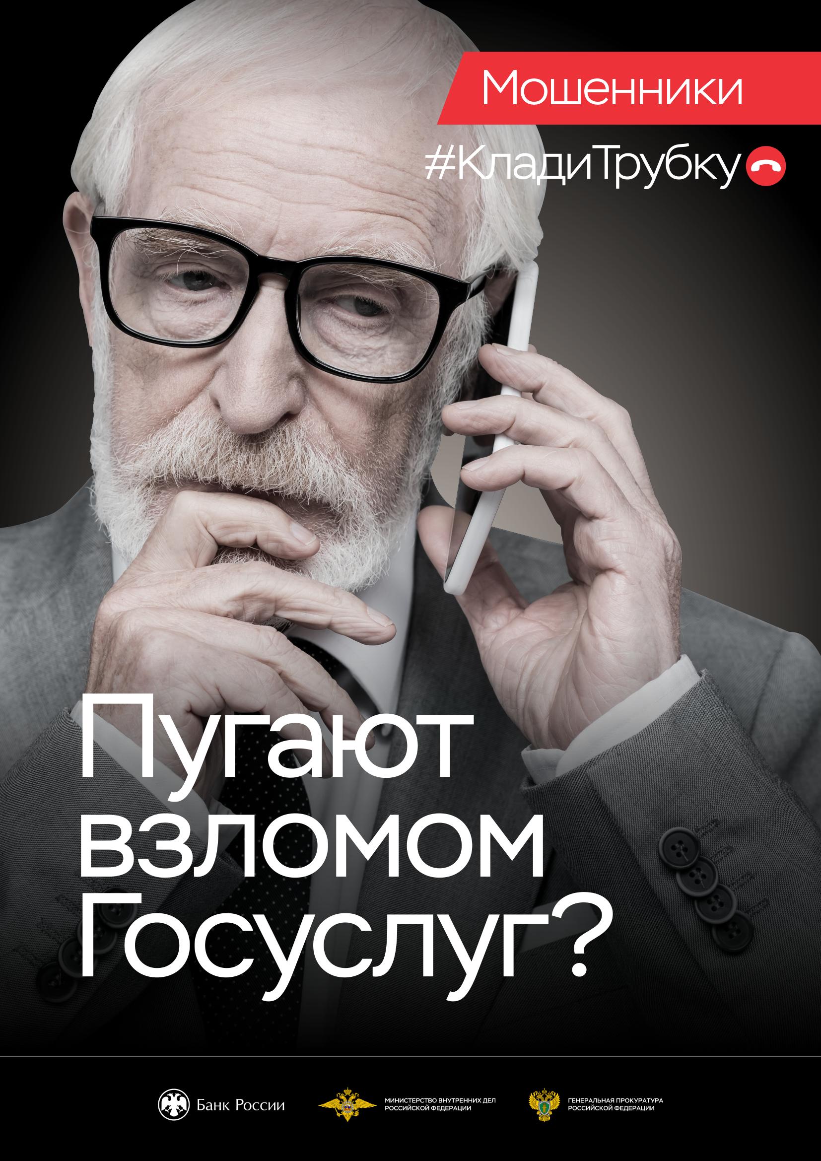 пугают взломом госуслуг? клади трубку!