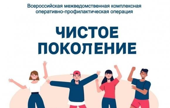 Операция "Чистое поколение -2025" 
