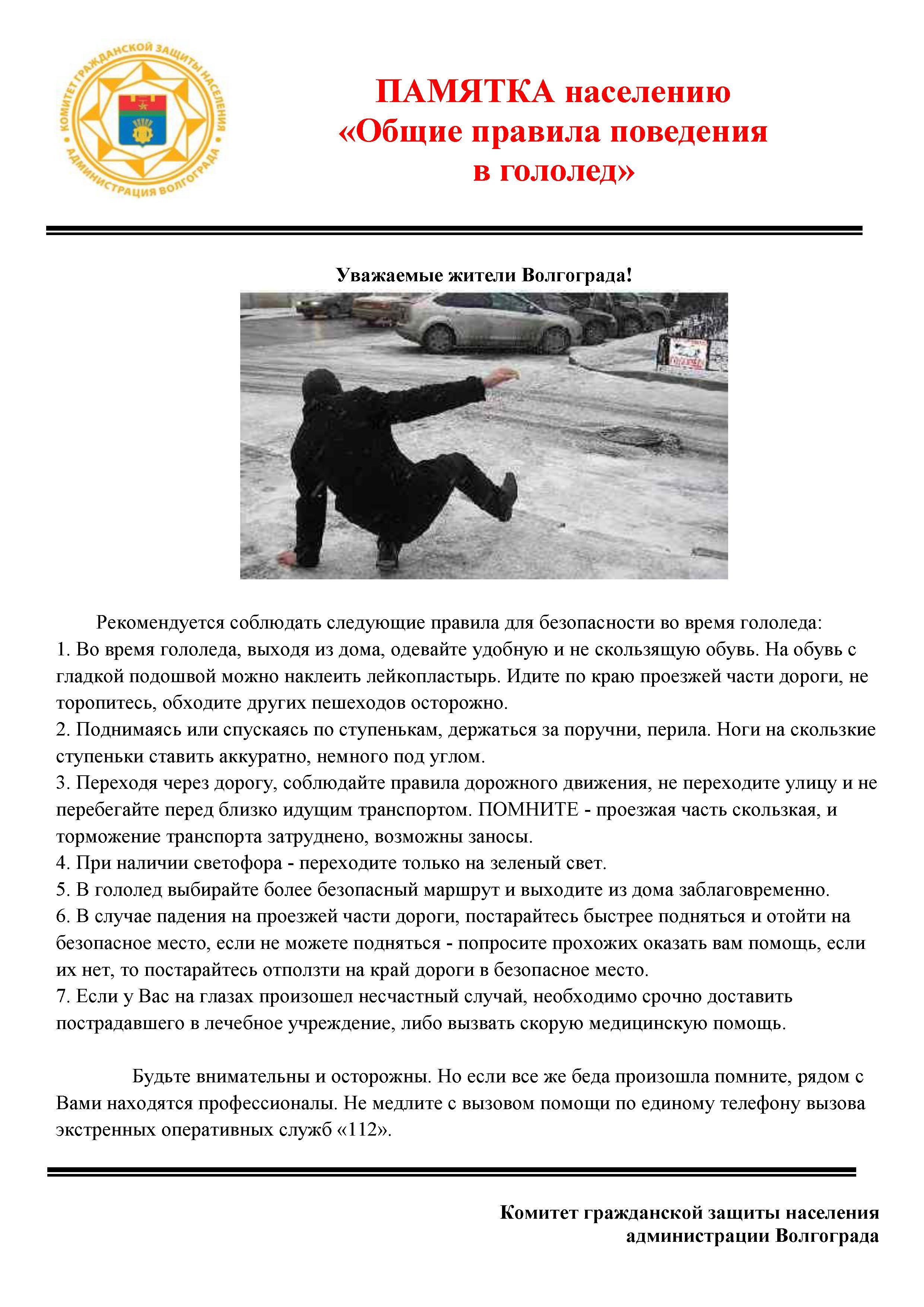 Правила поведения в гололед