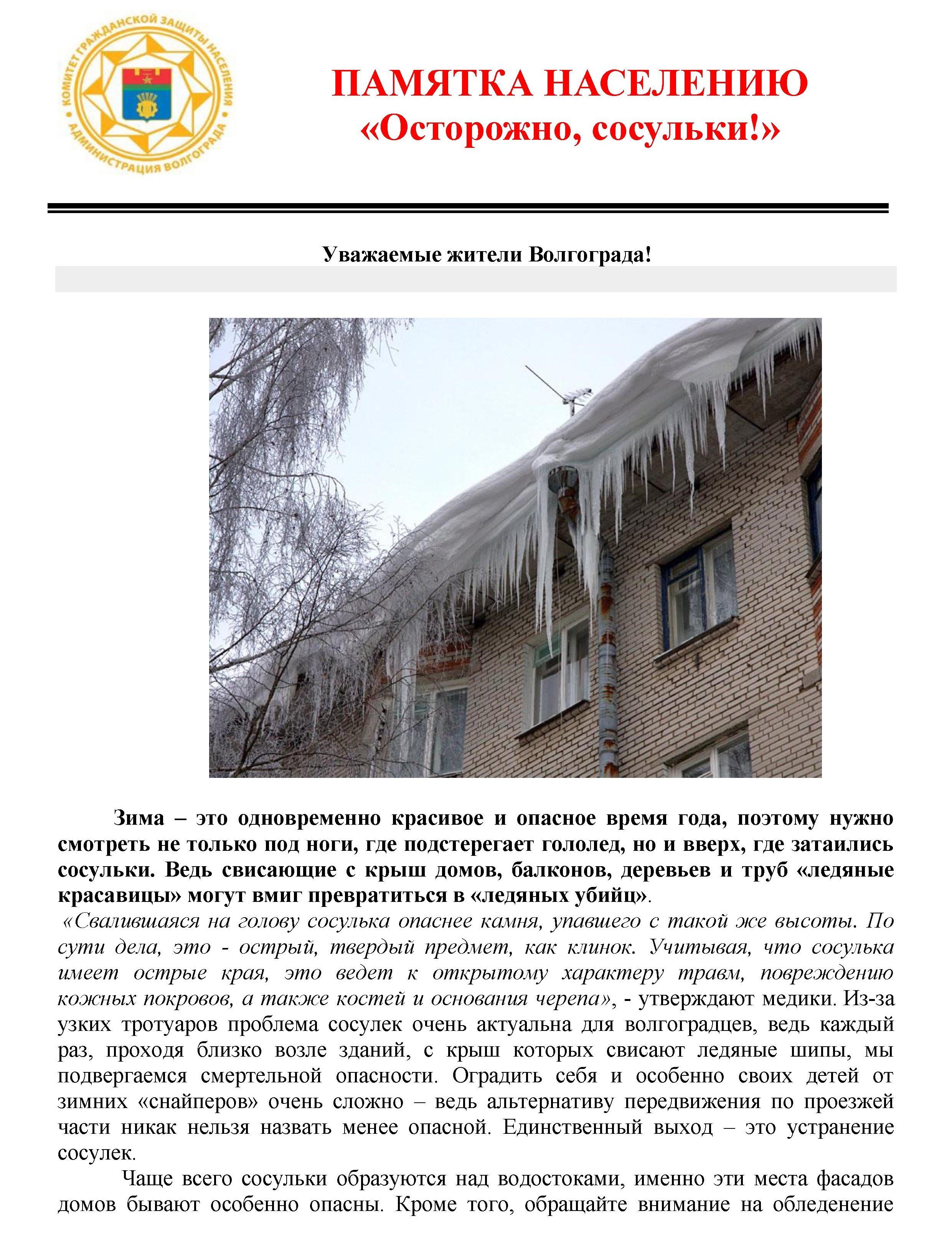 Осторожно, сосульки