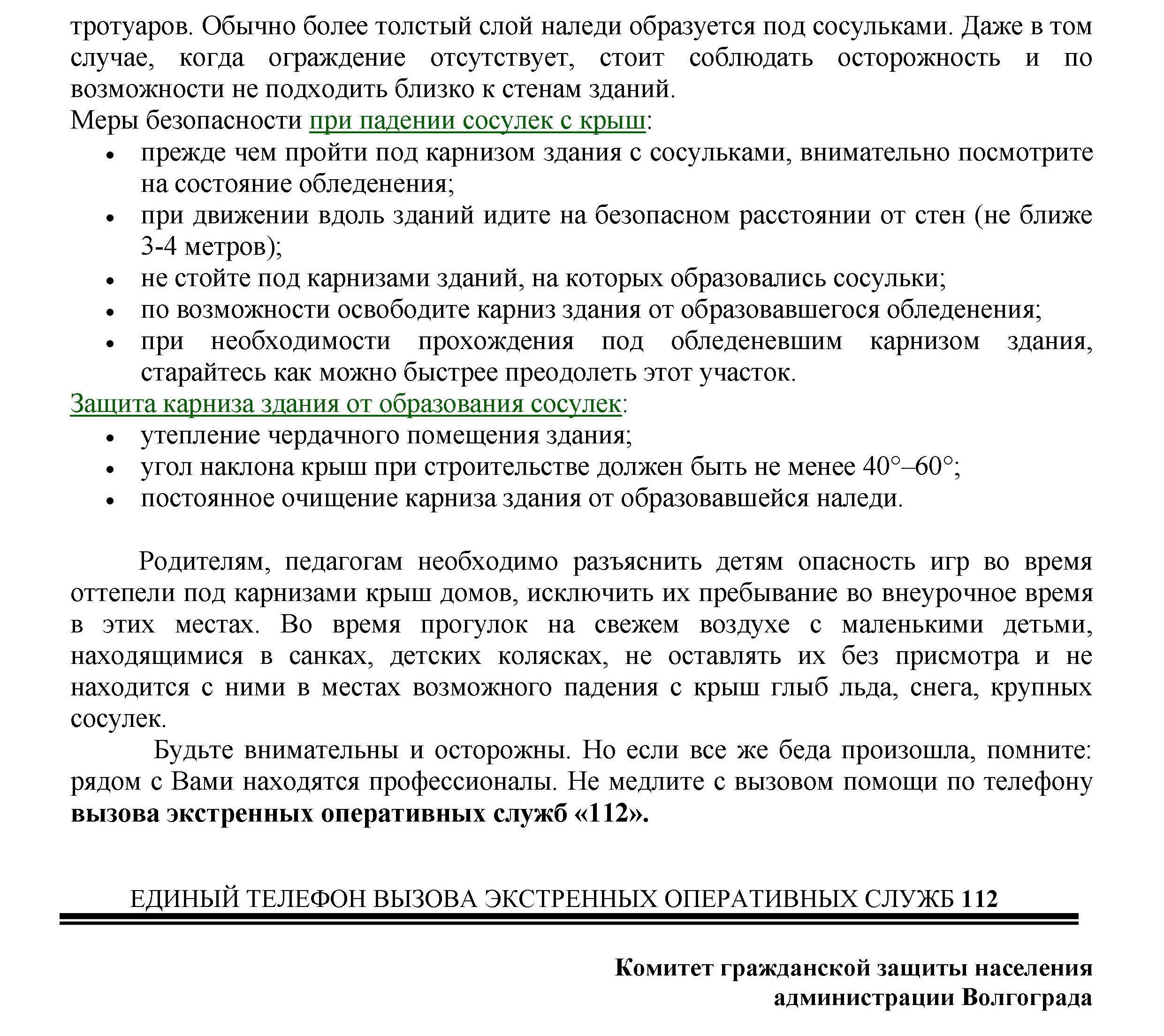 Осторожно, сосульки