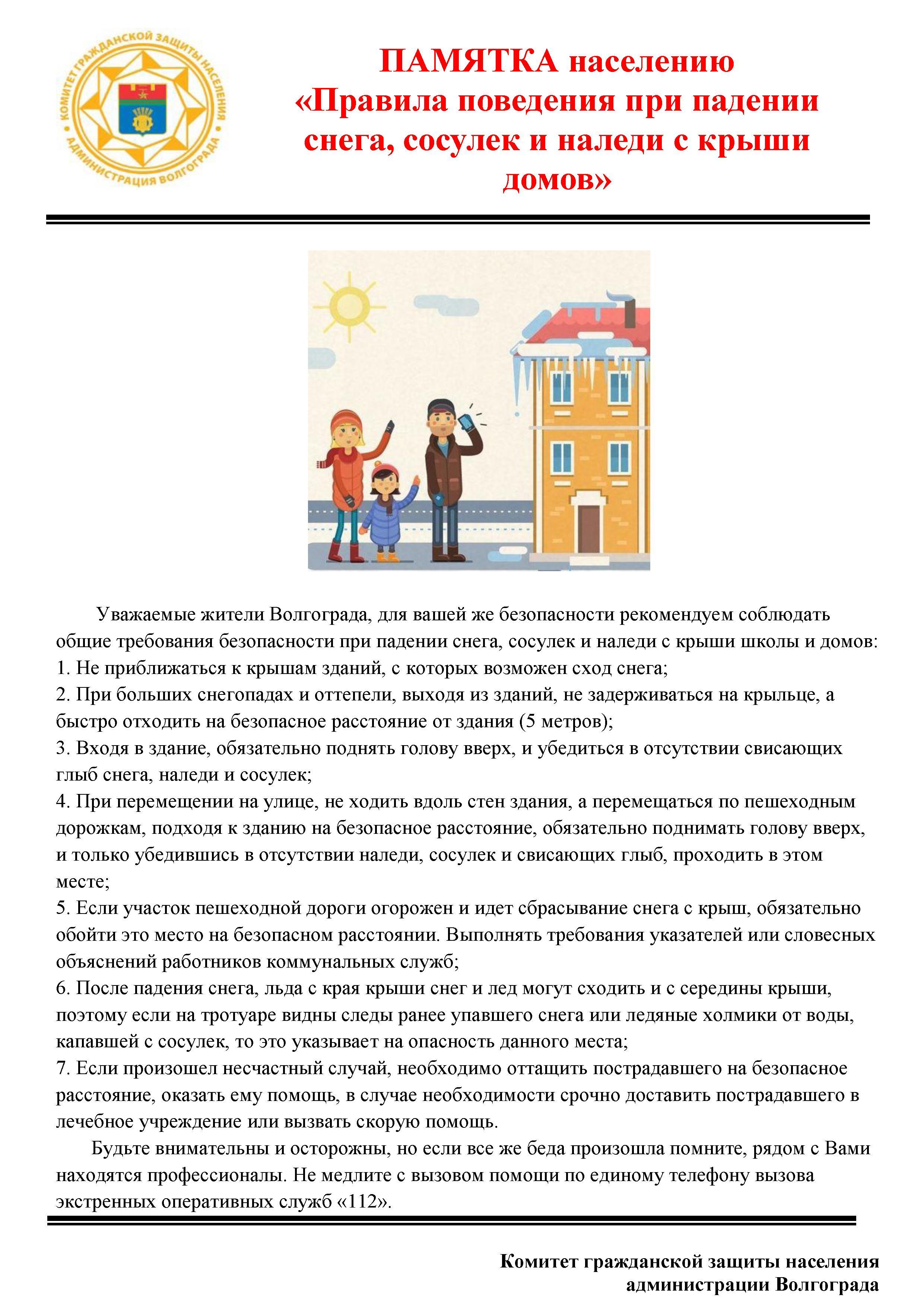 Осторожно, сосульки