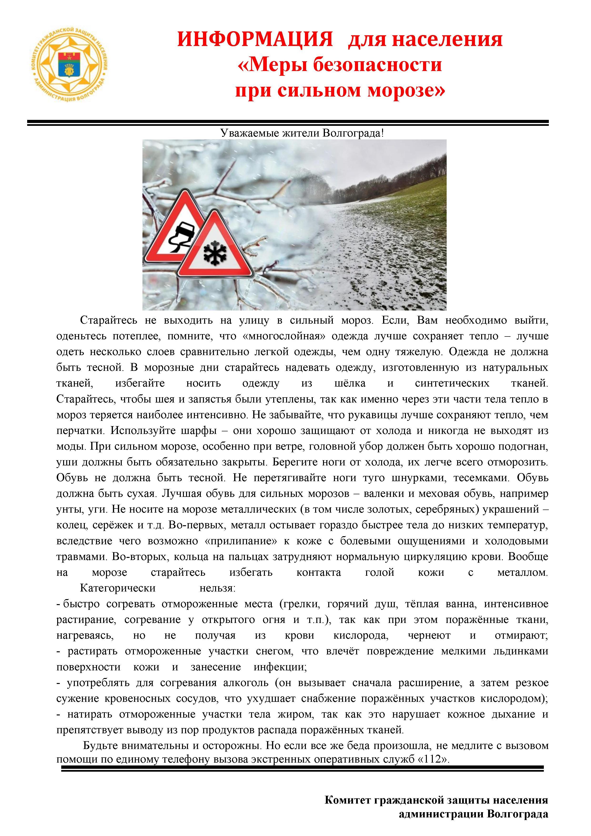 Меры безопасности в сильный мороз