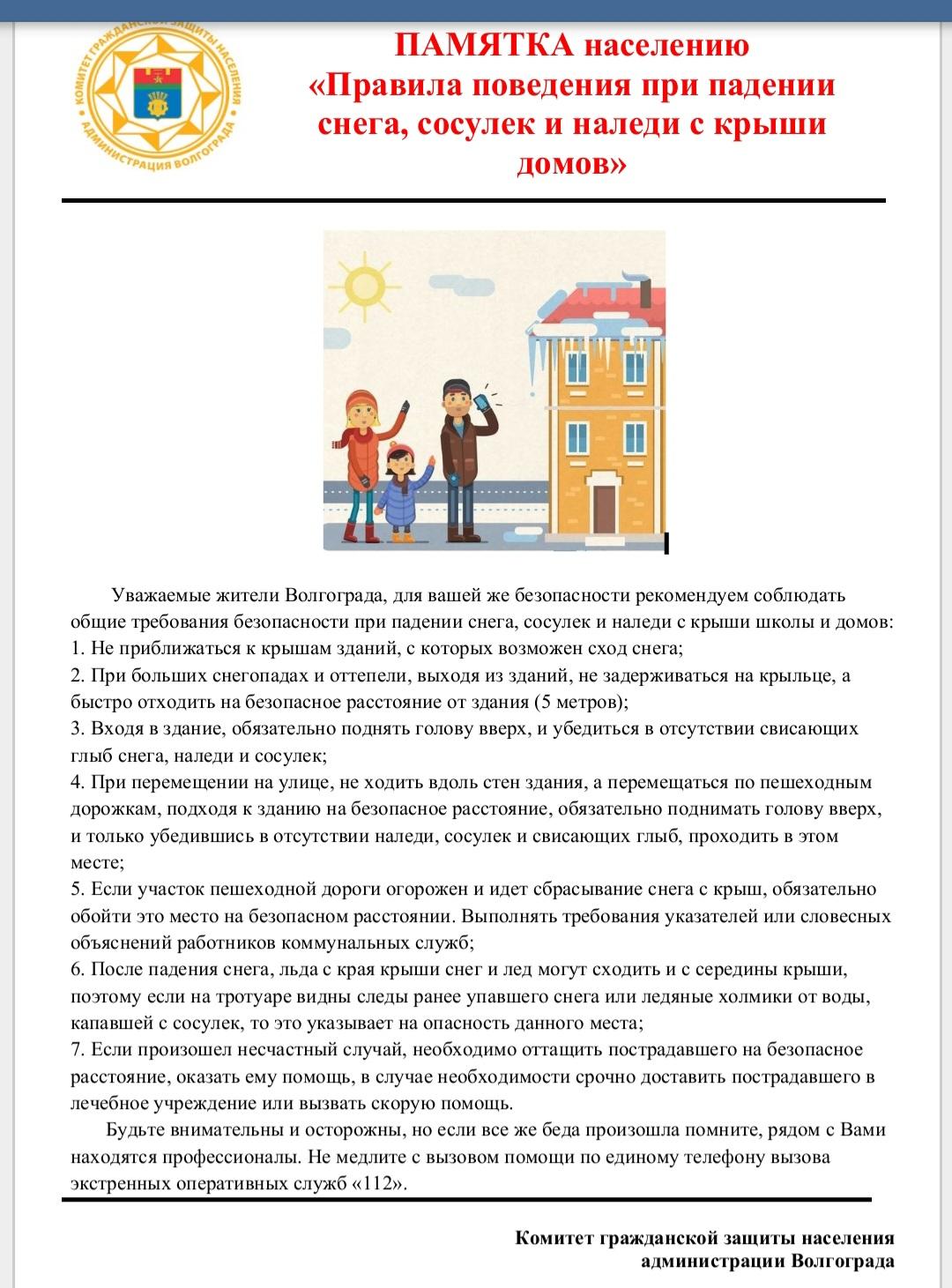 правила поведения при падении снега и сосулек с крыш домов