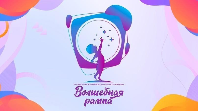  Фестиваль «Волшебная рампа»