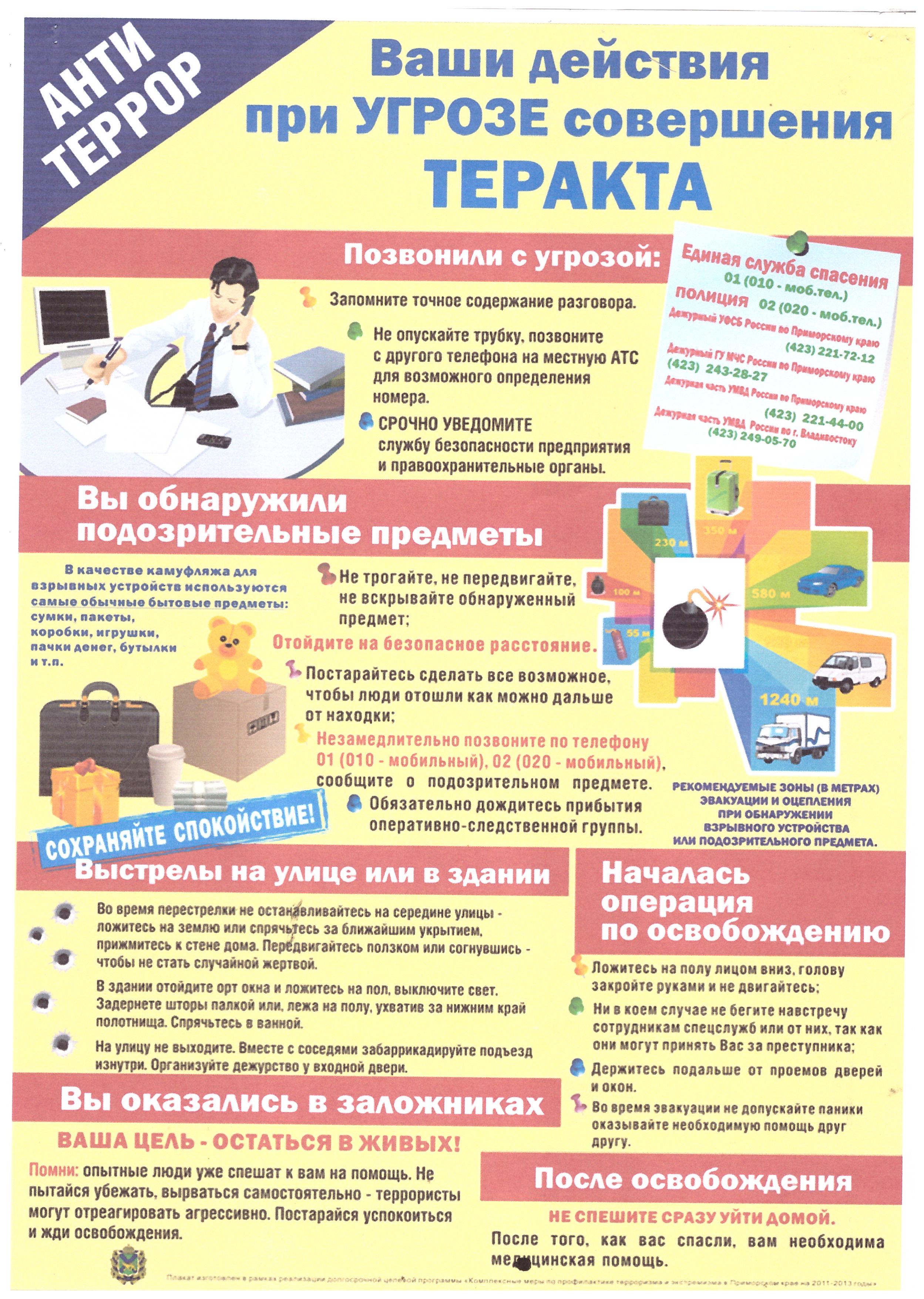 Ваши действия при угрозе совершения теракта-буклет