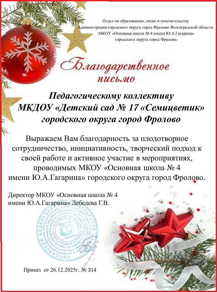 Благодарственное письмо педколлективу МКДОУ  от директора школы №4 за активное участие в мероприятиях