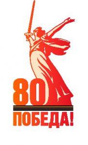 Победа 80