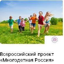 Многодетная Россия