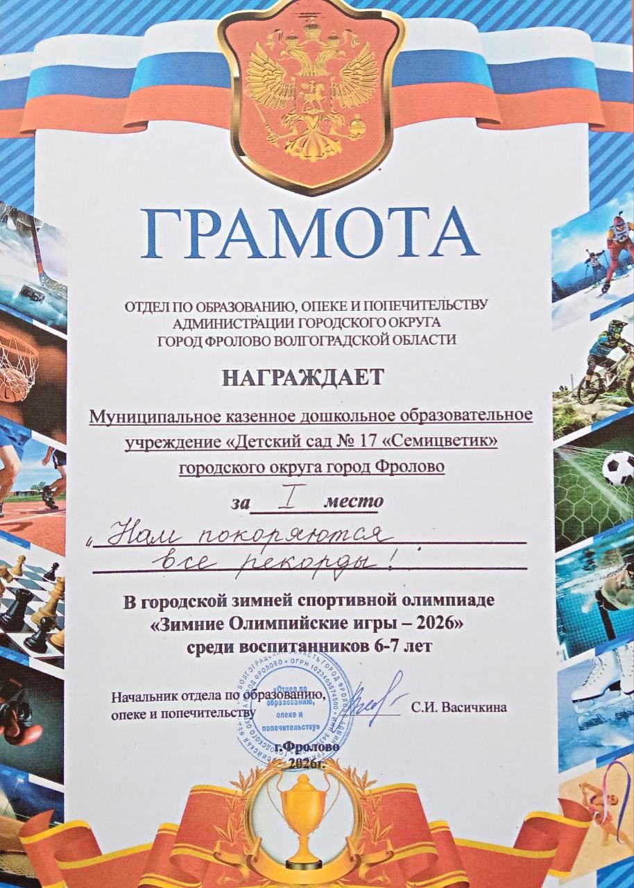Грамота МКДОУ за 1 место в городской зимней спортивной олимпиаде