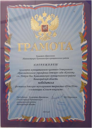  Грамота награждения  коллектива МКДОУ дс «Колосок» город Петров  Вал,  победителя фестиваля детского музыкального творчества « Топ-Топ» в номинации «Солист-вокалист»