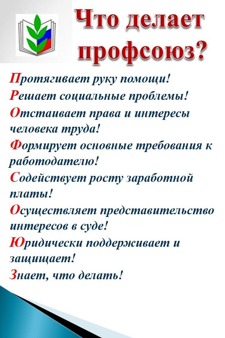 Что делает профсоюз?