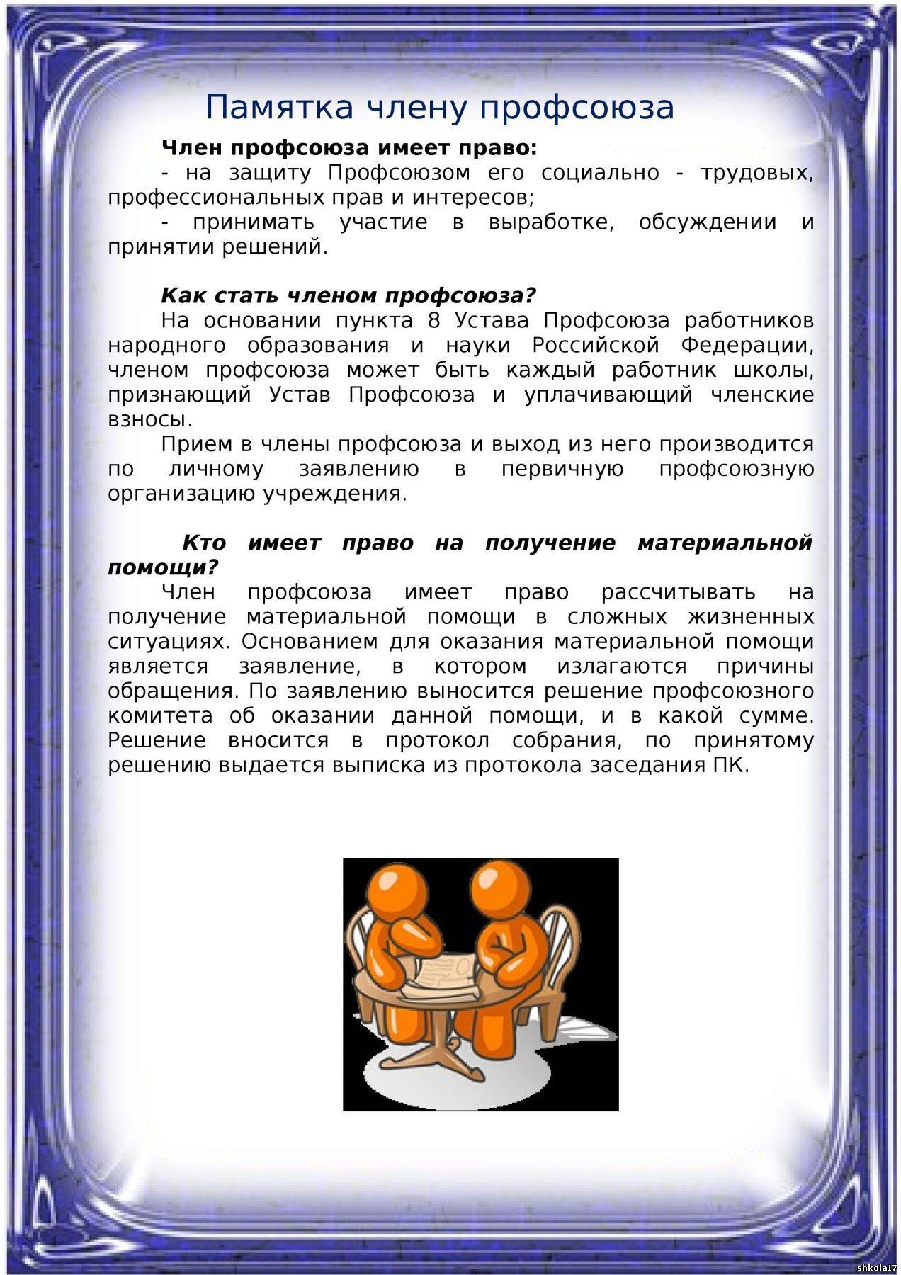 Памятка члену профсоюза