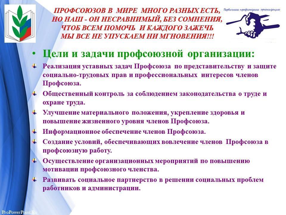 Цели и задачи профсоюзных организаций