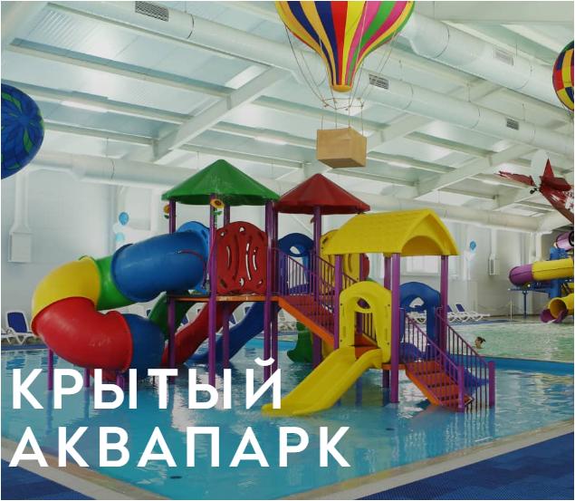 крытый аквапарк