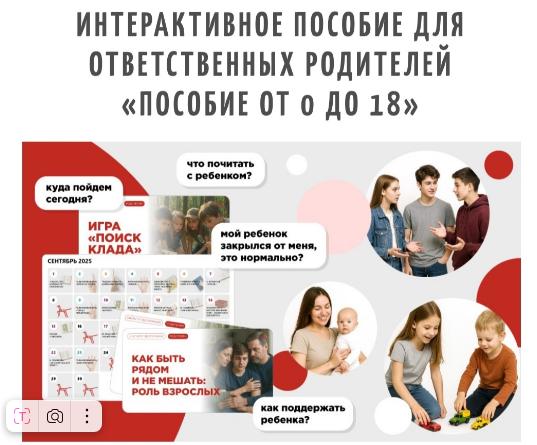 Интерактивное пособие для ответственных родителей «Пособие от 0 до 18»