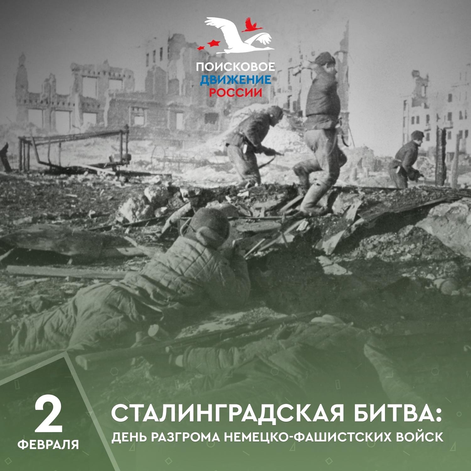 2 февраля День воинской славы России.