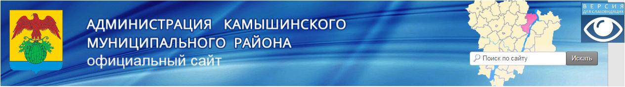 Официальный портал Администрации Камышинского муниципального района 