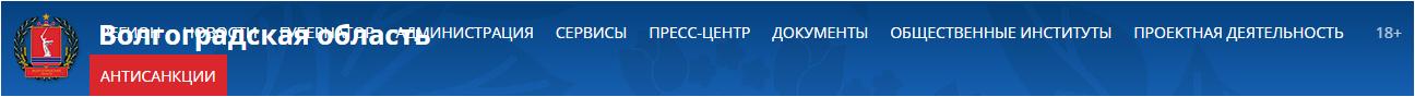Официальный портал Губернатора и Правительства Волгоградской области 