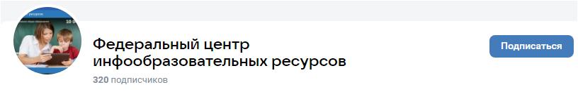 Федеральный центр информационно-образовательных ресурсов 