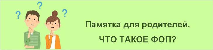 Памятка для родителей .что такое ФОП