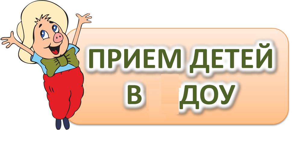 прием детей в доу