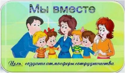 форма сотрудничество семей