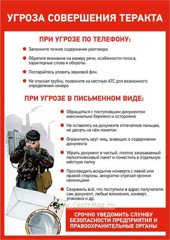 Угроза совершения теракта
