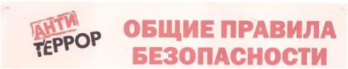 общие правела безопасности
