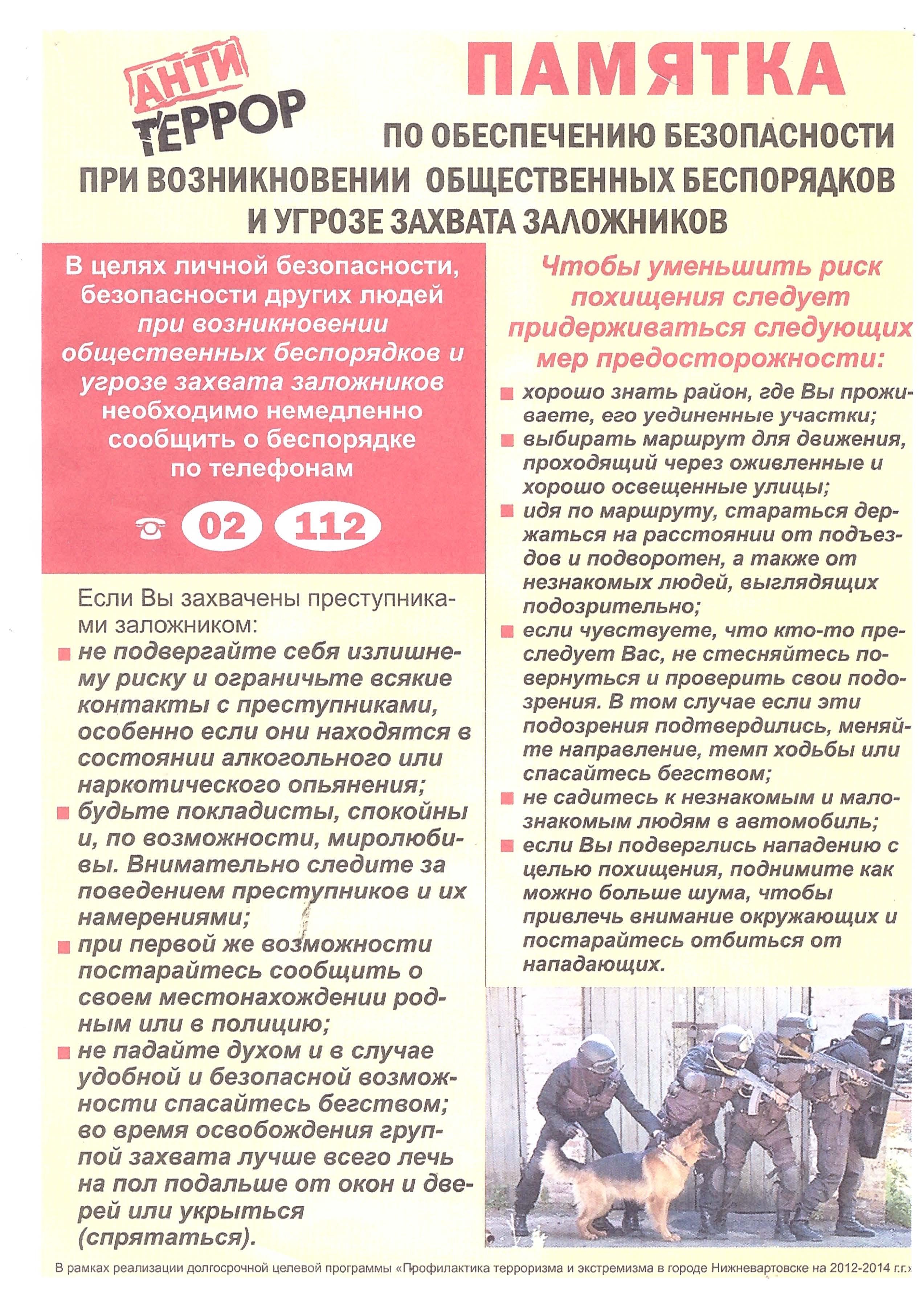 Памятка по обеспечению безопасности при возникновении общественных беспорядков и угрозе захвата  заложников