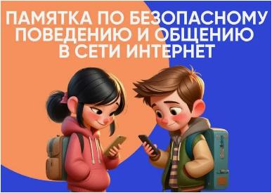 Памятка поведения в сети интернет 