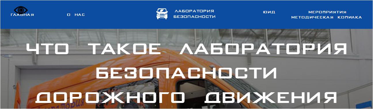 Лаборатория безопасности