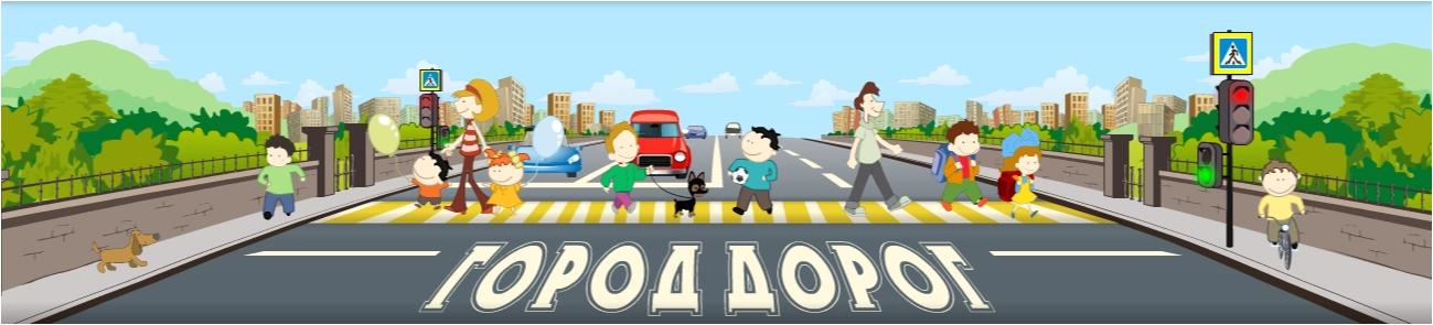 Портал "Город дорог"