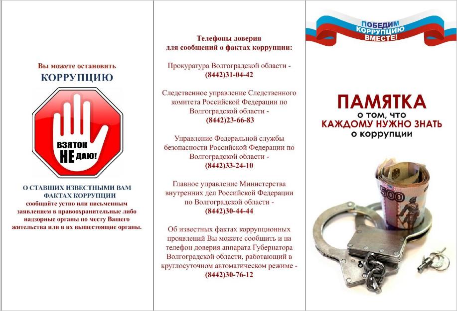 Противодействие коррупции