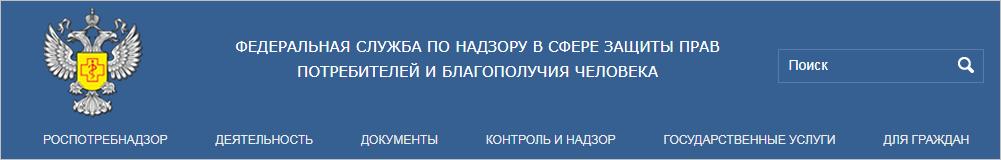 Роспотребнадзор
