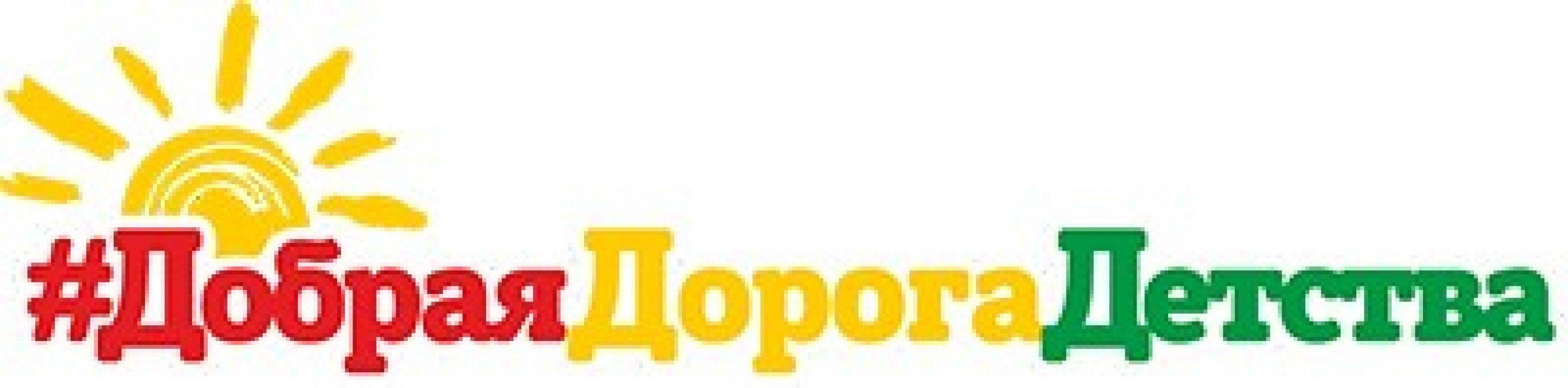 Добрая дорога детства