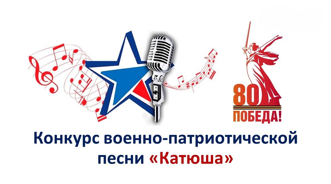Конкурс инсценированной патриотической песни "Катюша"