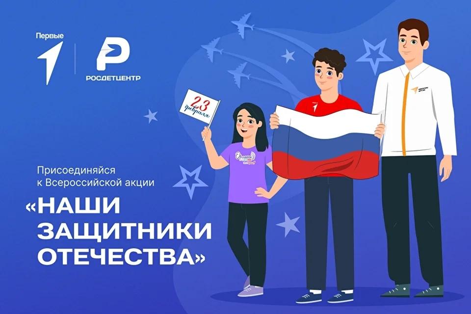 Всероссийская акция «Наши защитники Отечества»