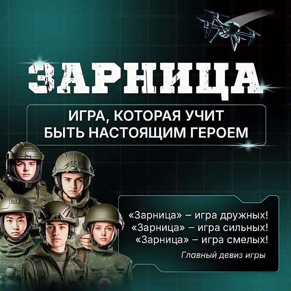 Военно-патриотическая игра "ЗАРНИЦА 2.0"