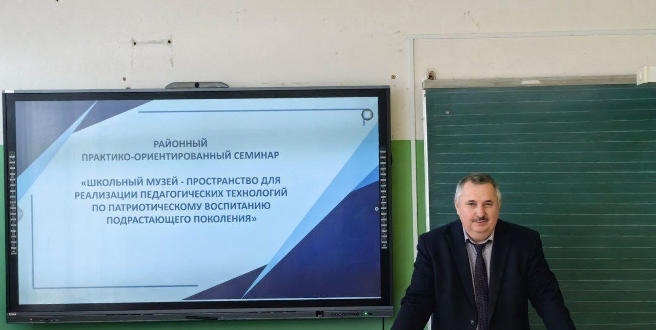 районный практико-ориентированный семинар по теме «Школьный музей – пространство для реализации педагогических технологий по патриотическому воспитанию подрастающего поколения»»