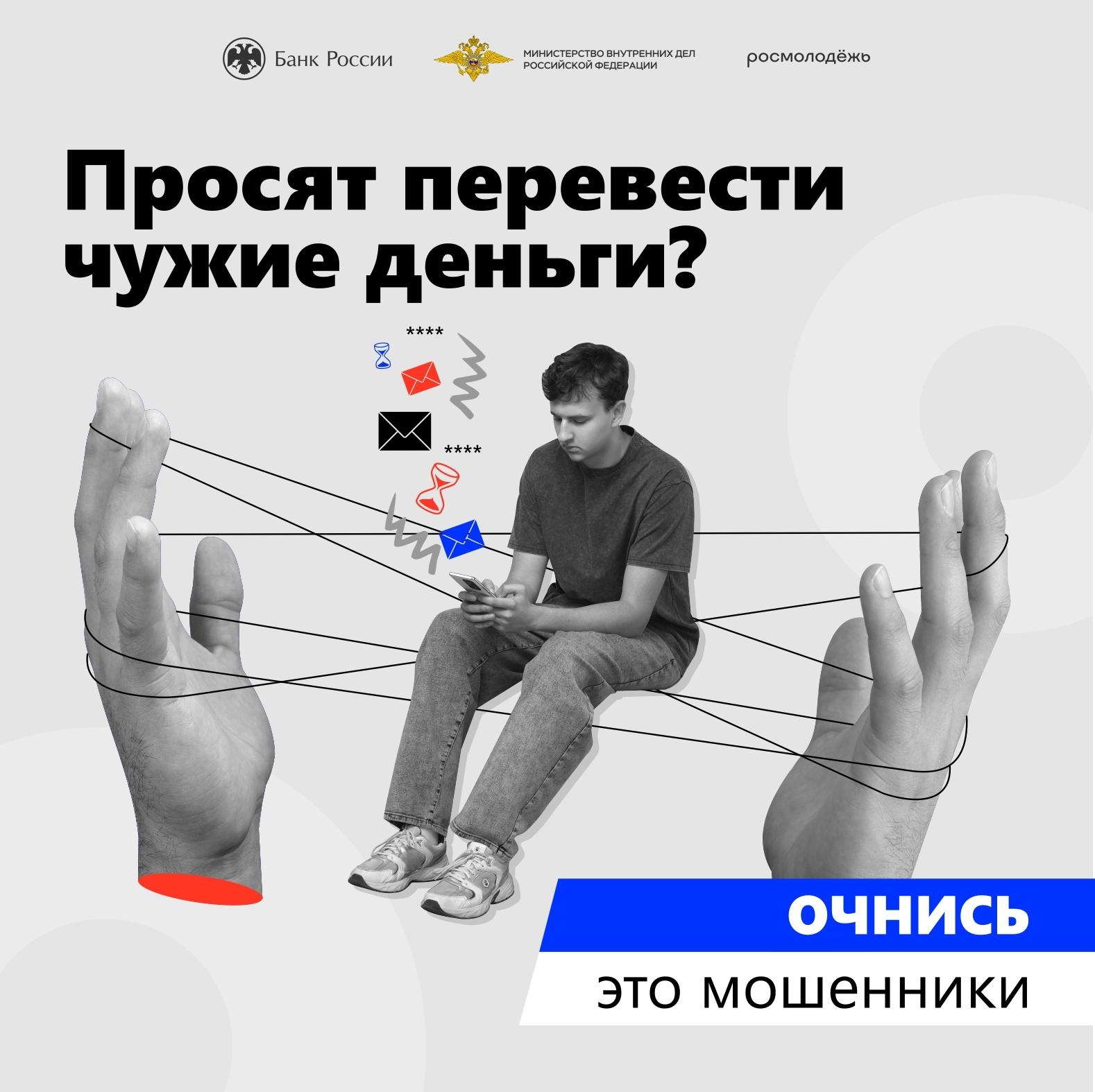 Просят перевести чужие деньги? очнись это мошенники