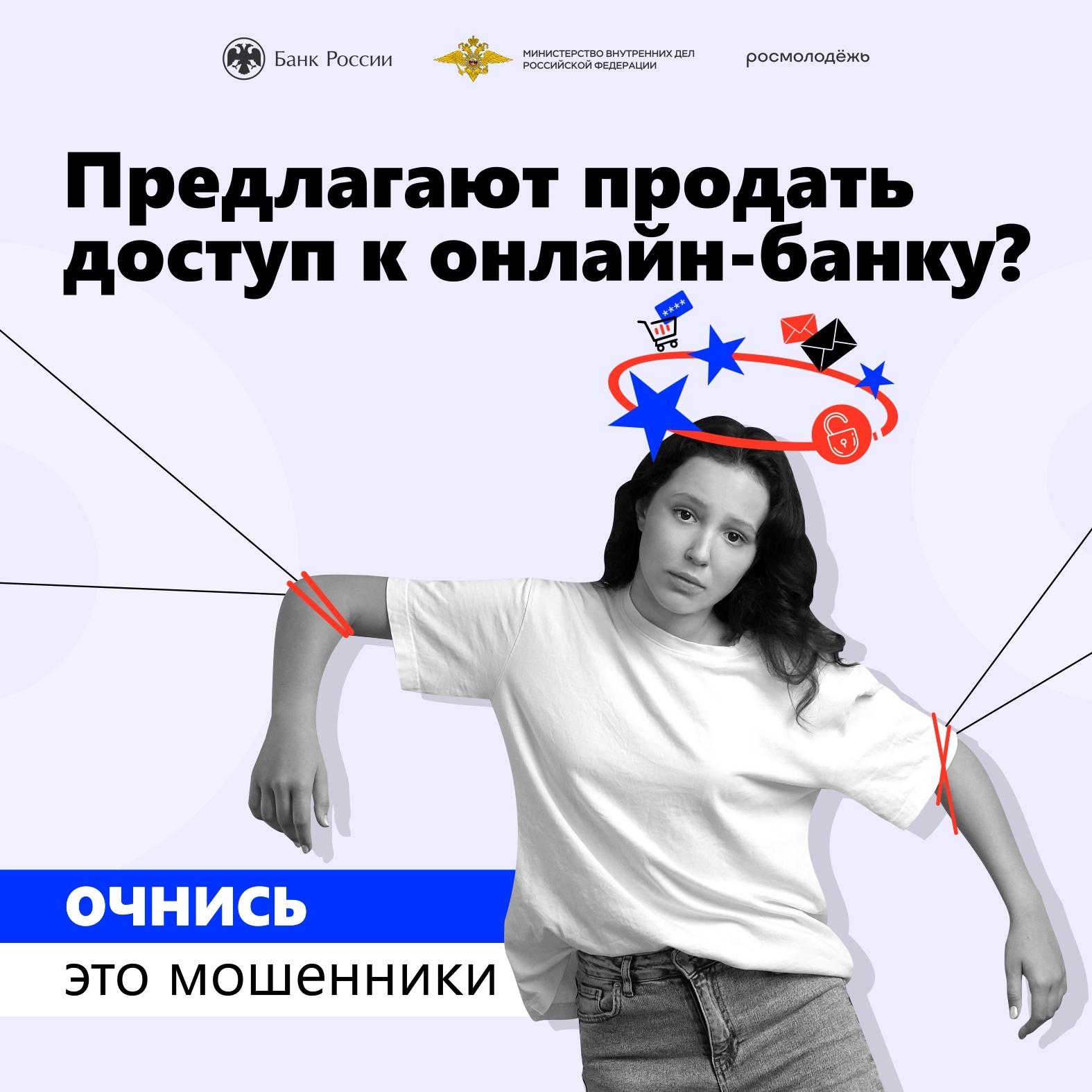 Предлагают продать доступ к онлайн- банку? очнись это мошенники